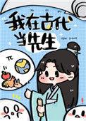 我在古代当先生卫苏