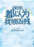 全世界都以为我很凶残