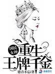 国民女神之王牌重生千金