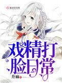 戏精女配天天翻车免费阅读