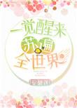 一觉醒来我穿越进自书里