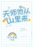 天师他从山里来 番外107