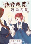 法师迷惑行为大赏156