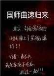 掌生3之国师归来