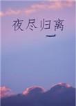 夜尽归离男主
