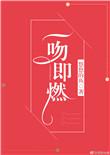 一吻即燃资源