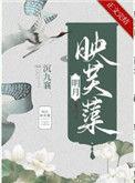 明月映芙蕖by昼白夜明TXT百度