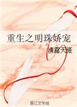 重生明珠全文免费阅读无弹窗