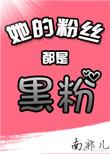 她的粉丝英文