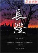 长灯宋昭讲的什么