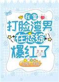 我靠脸爆红娱乐圈【古穿今】 作者桃子清