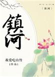 镇河灵龟