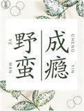 野蛮成瘾 空菊 百度