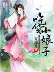 吃货小娘子 夏凉儿