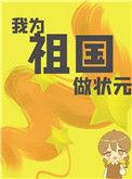 我为祖国干杯完整版