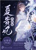 名侦探夏贵妃免费阅读笔趣阁