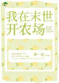 我在末世开农场S级丧尸员工