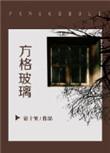 方格玻璃h