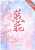 他在装怂好看吗