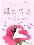 温文尔雅绾酒