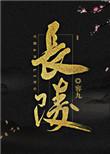 长陵在哪里