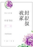 回乡下叔叔家