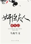奸臣夫人重生后 乌龙雪