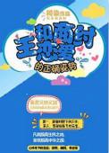 和商纣王恋爱的正确姿势讲什么