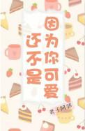 还不是因为你可爱呀无重复