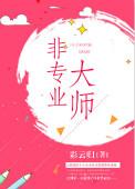 非专业勿喷