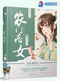 农门痞女 笔趣阁