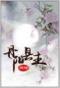 丹阳县主另一个版本