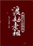渡劫老祖的科举官途TXT