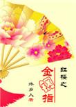 红楼之金刚指TXT免费阅读全文