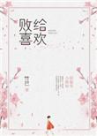 败给喜欢有多少字