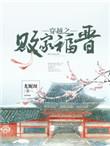 穿越之败家福晋免费听书
