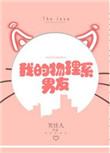 免费阅读我的物理系男友