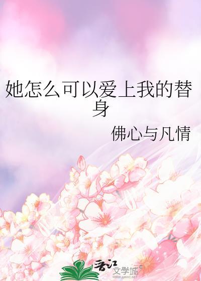 她怎么会喜欢我呢