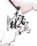 杏林春满李月仙版电影
