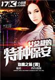 女总裁的特种保安免费听