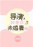 我未婚妻是导演 TXT