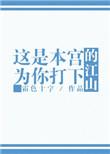 这江山是本宫的了衣青箬
