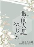 眼前人是心上人的前一句是什么来着