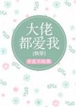 大佬都爱我快穿全文免费阅读晋江