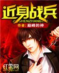 近身战兵 全集