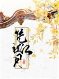 凭栏江月txt