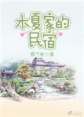 夏木家庭背景