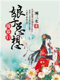 娘子总想当寡妇