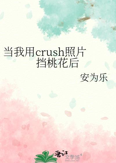 当我用crush照片当桃花后相类式的