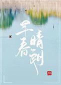 早春晴朗未删减免费阅读